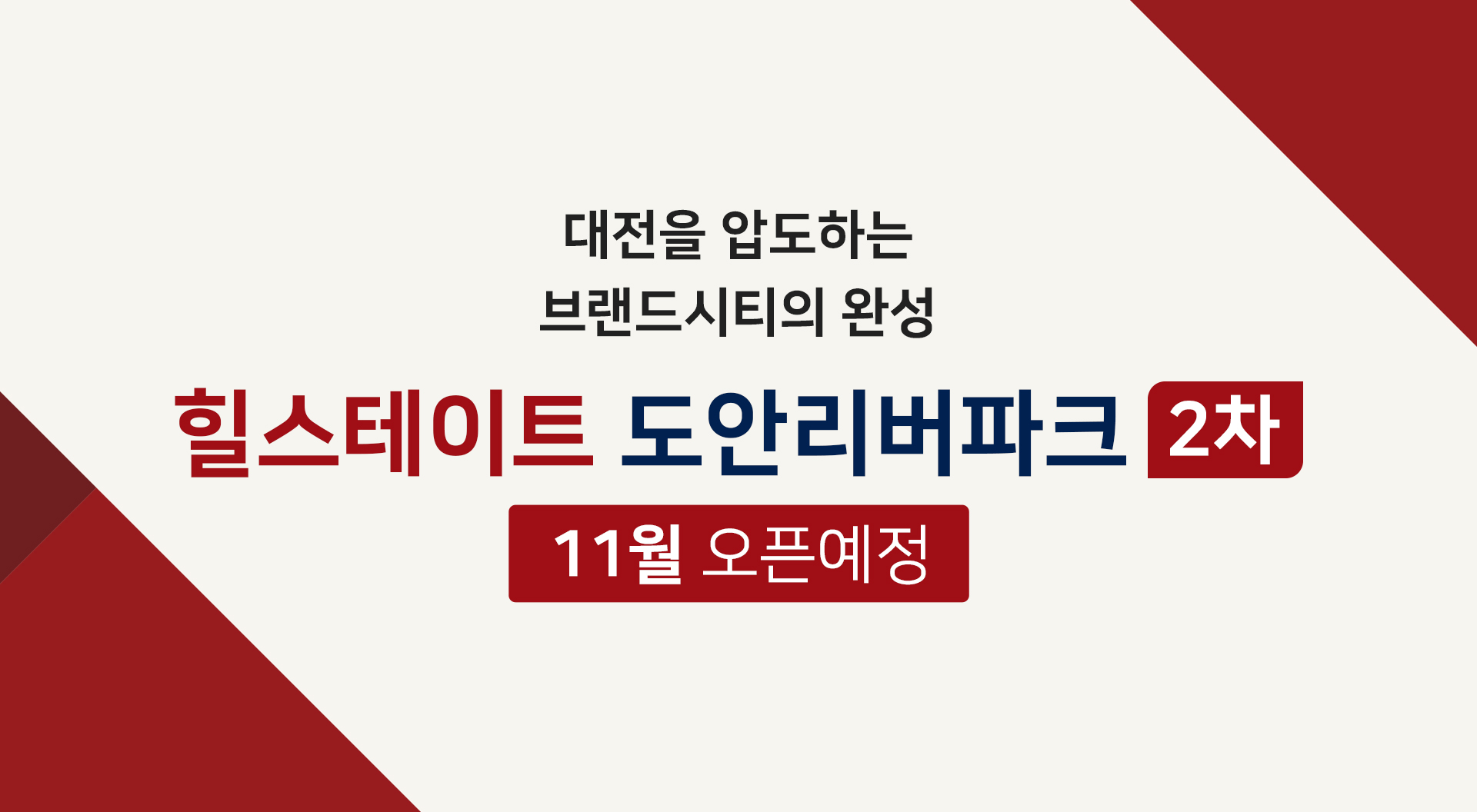 힐스테이트_도안리버파크_5단지